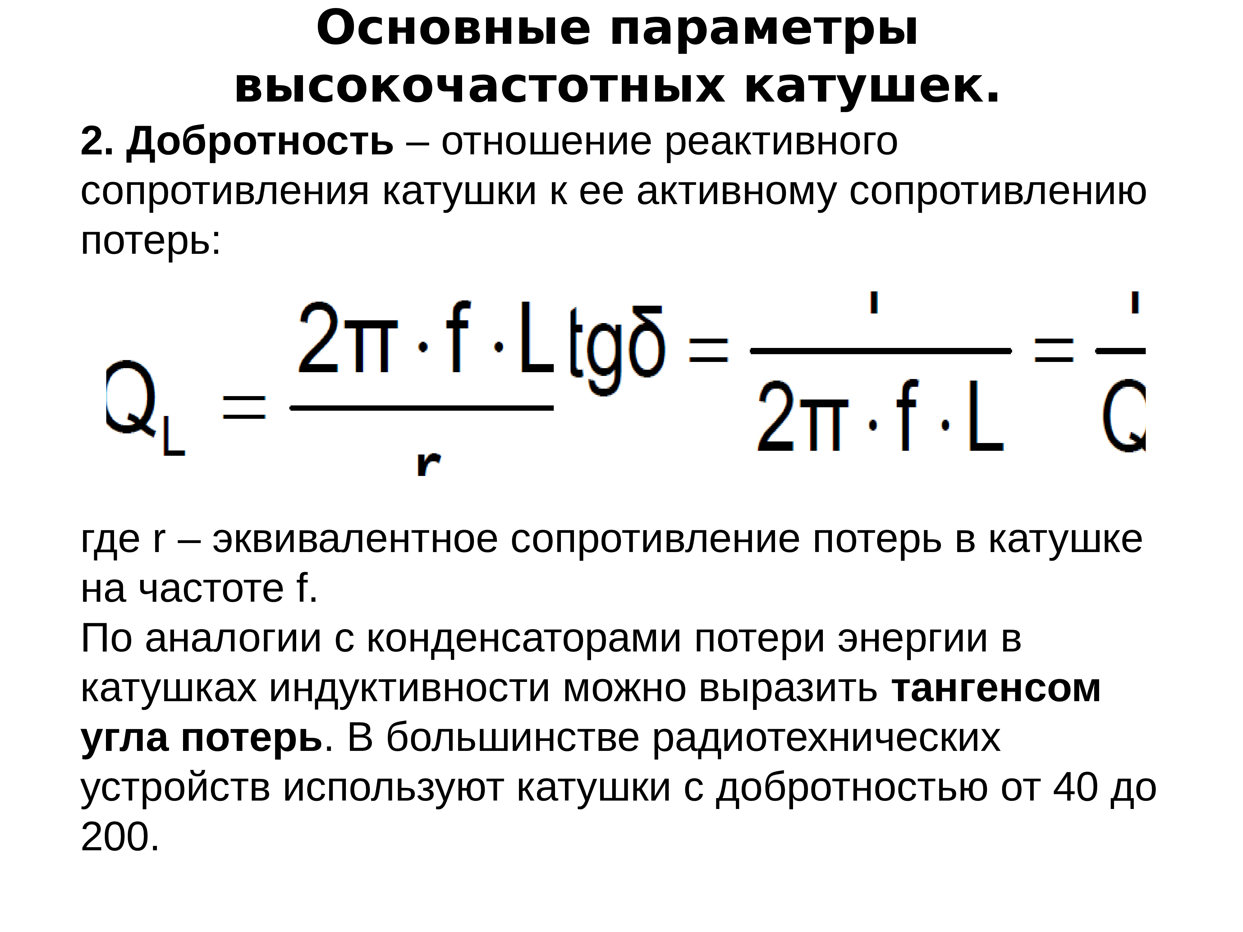 Индуктивность катушки. Добротность катушки индуктивности. Параметры высокочастотных катушек индуктивности. Индуктивности характеризуются ......... Характеристикой. Параметры катушки индуктивности.