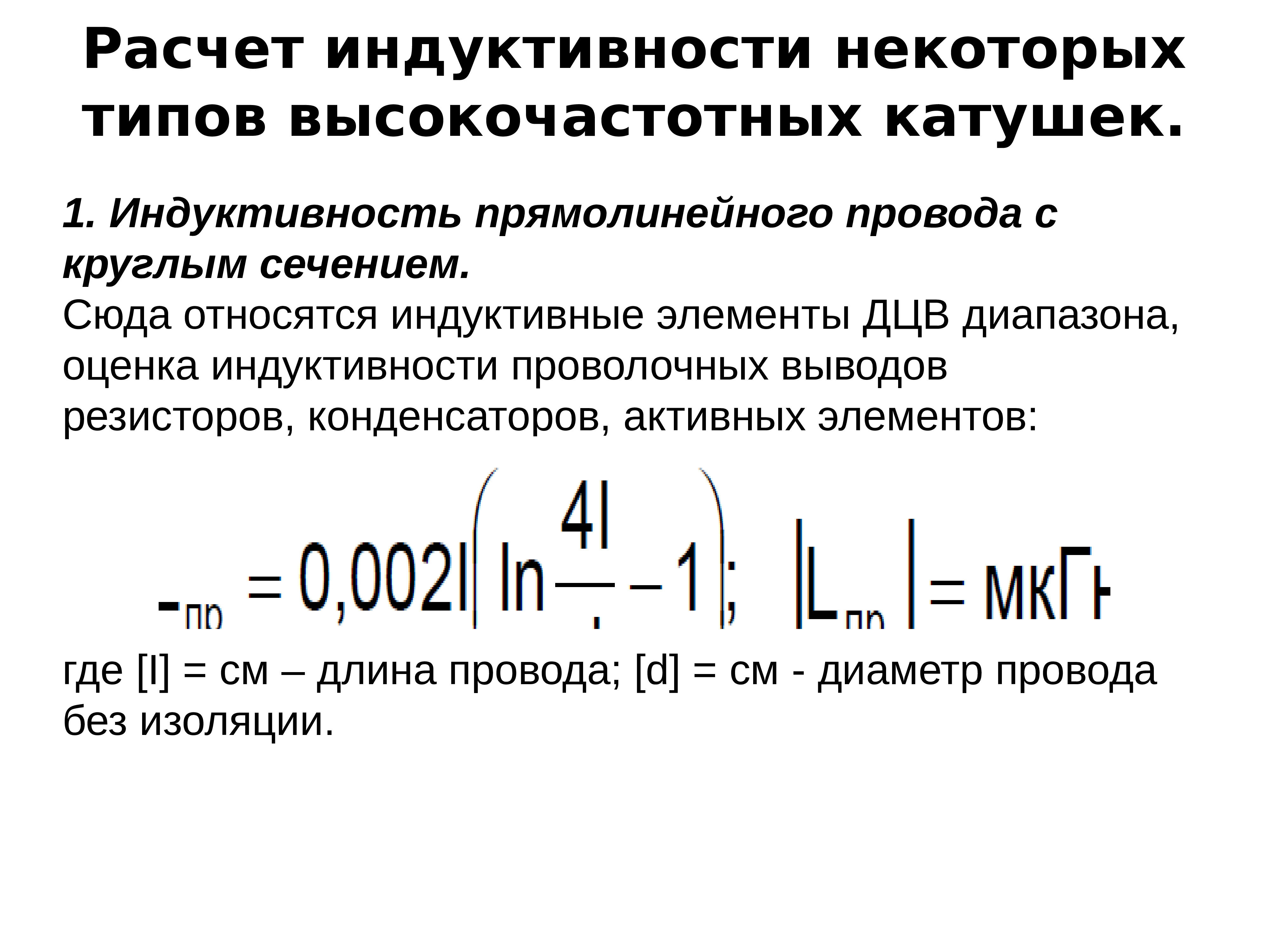 Единица измерения индуктивности. Индуктивность. Расчет индуктивности катушек.. Расчет числа витков катушки индуктивности. Формула расчета индуктивности однослойной катушки. Расчёт индуктивности катушки с сердечником.