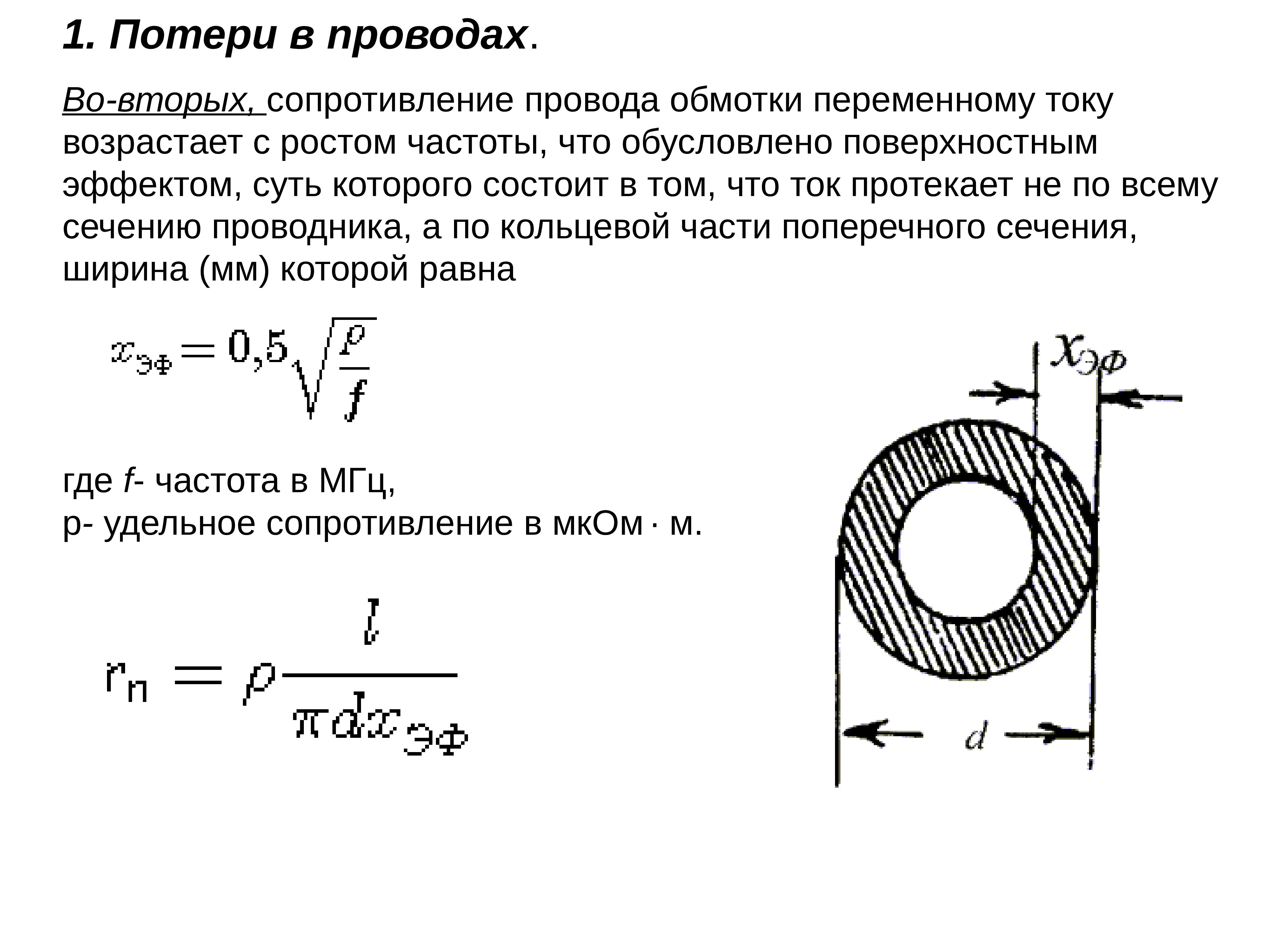 Индукция провода. Формула расчета индуктивности катушки. Индуктивность кольцевой катушки формула. Потери в проводах катушки индуктивности. Формула для расчета индуктивности катушки индуктивности.