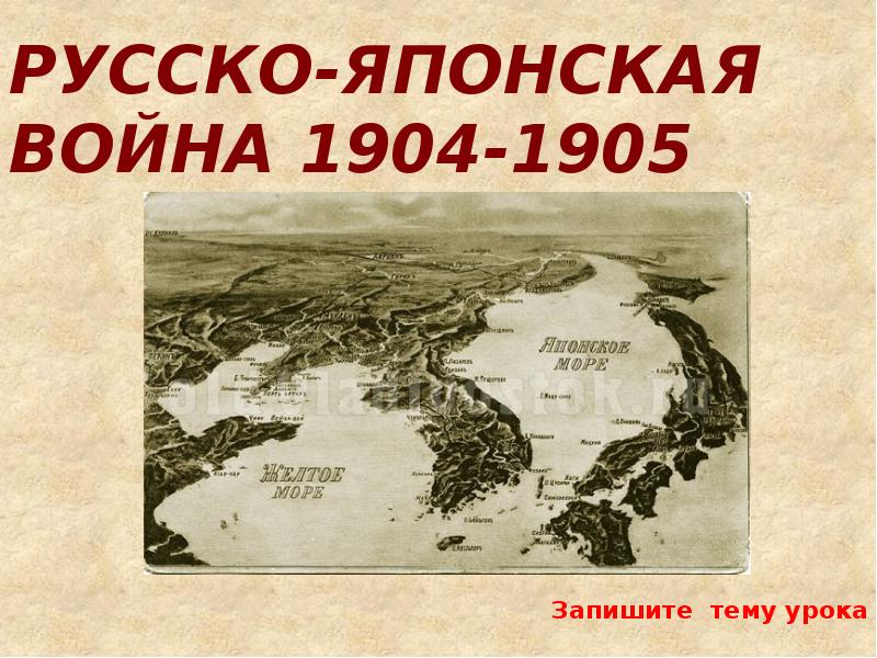 Название договора русско японской войны. Силы русско японской войны 1904-1905.