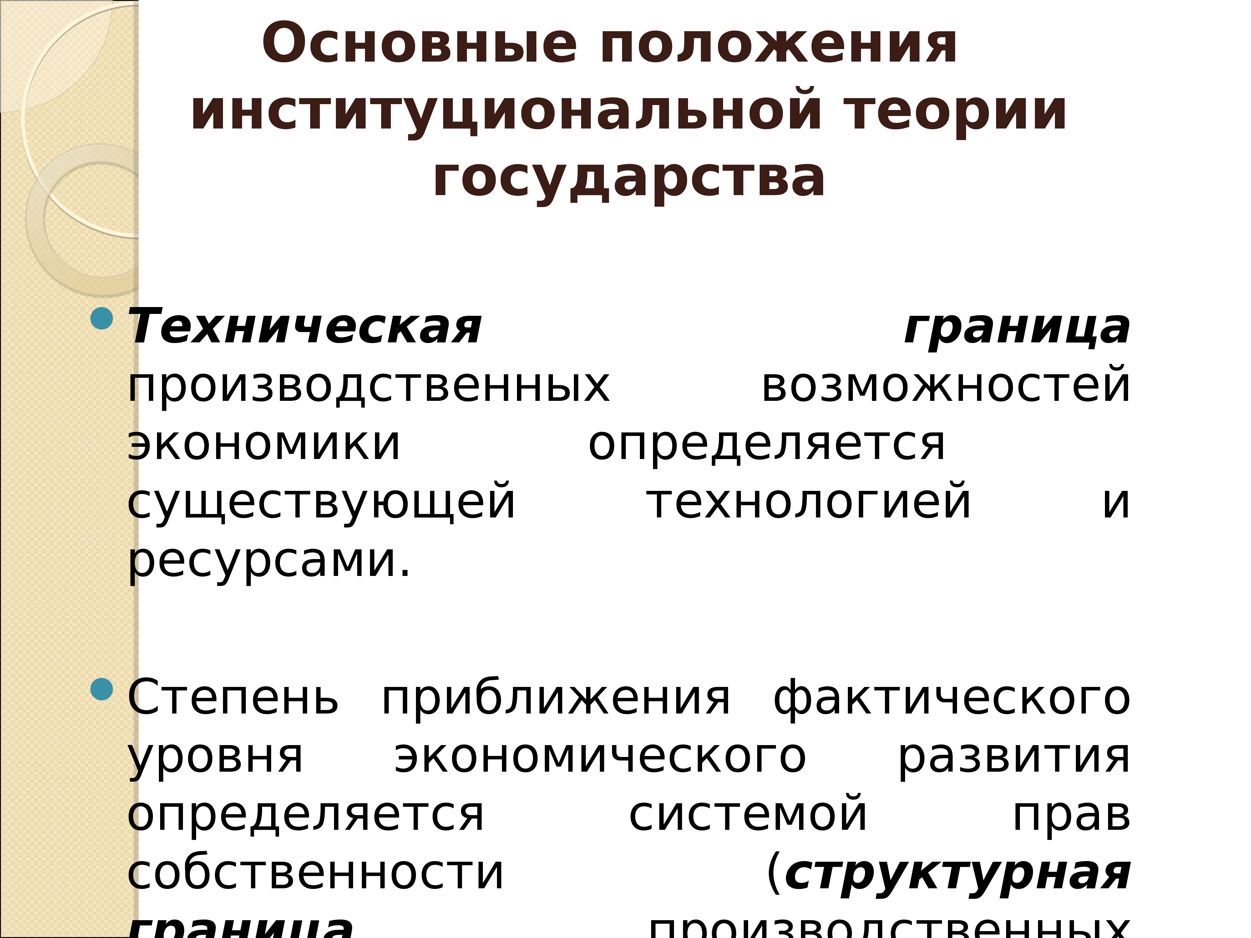 Институциональная экономика. Институциональная теория государства. Институциональная теория права. Новая Институциональная теория государства презентация.