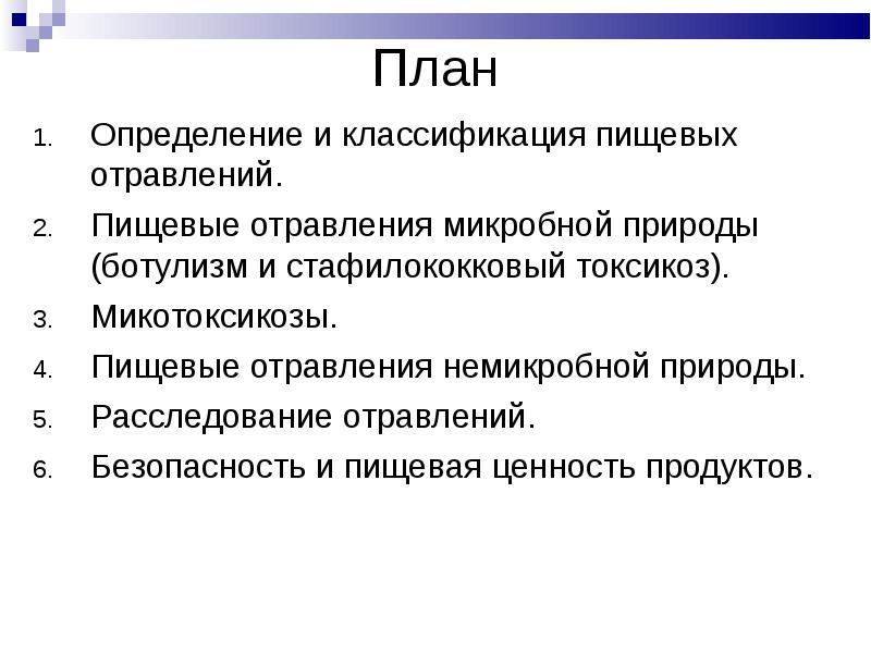 Анализ материалов расследования возникновения пищевых отравлений на пищевом производстве презентация