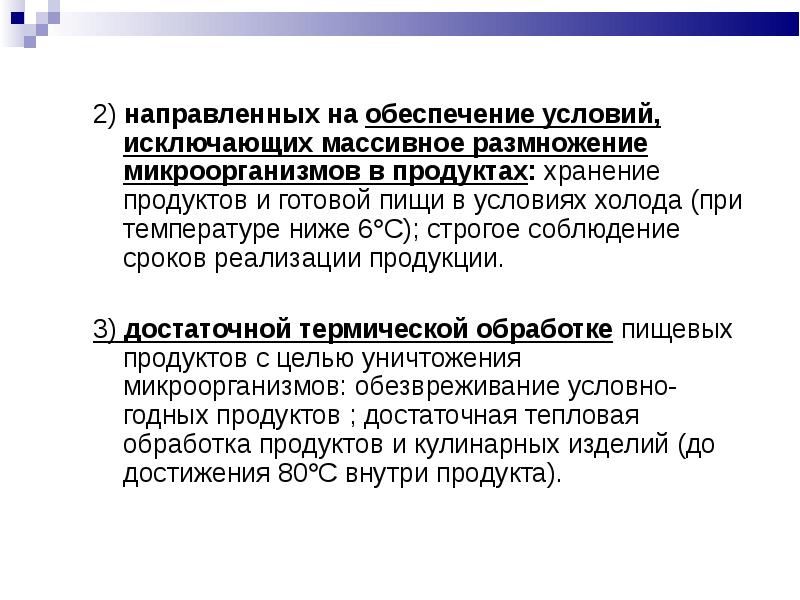 Низший 6. Обезвреживание условно-годных продуктов. Факторы обеспечивающие размножение микроорганизмов. Условно годные продукты. Примеры условно годных продуктов.