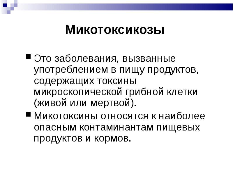 Микотоксикозы презентация микробиология