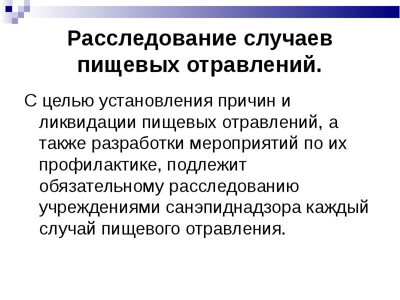 Причины установления. Расследование пищевых отравлений. Расследование случаев пищевых отравлений.. Методика расследования пищевых отравлений. Расследование пищевых отравлений на производстве.