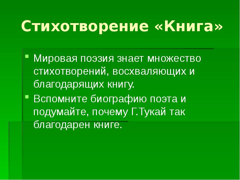 Стих множество. Мировая поэзия знает множество стихотворений восхваляющих. Мировая поэзия знает множество стихотворений. Габдулла Тукай стихотворение книга почему поэт так благодарит книгу. Вывод за что нужно благодарить книгу (по стихотворению "книга" г. Тукай.