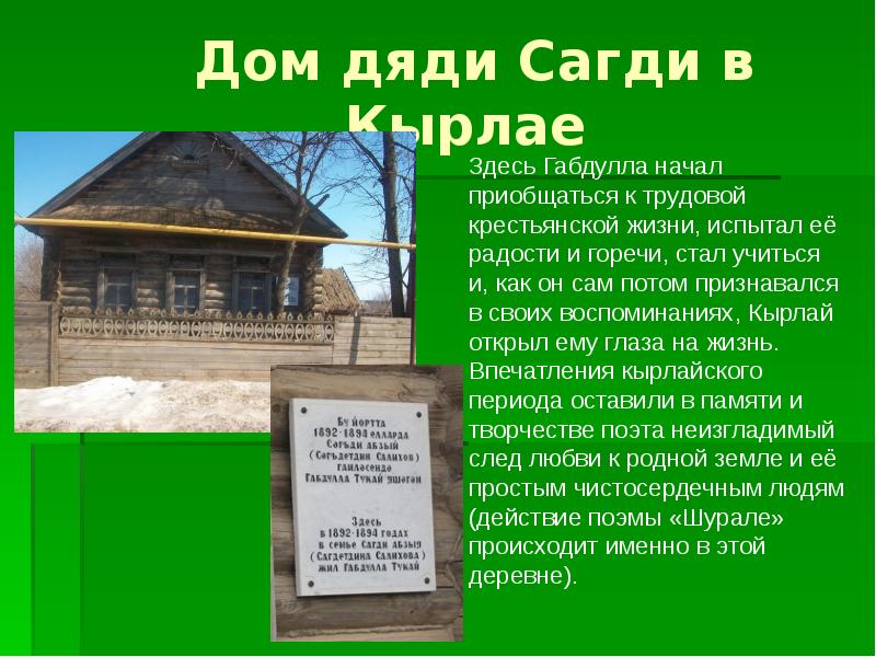 Г тукай родная деревня книга любовь к малой родине и своему народу презентация