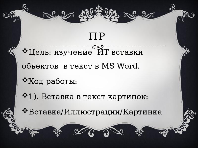 Цель р. Цели пр текста. Пр текст картинка. Картинка вставить цитату.