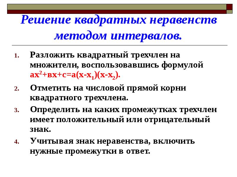 Квадратные неравенства 9 класс презентация