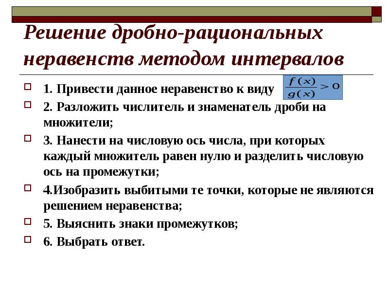 Решение дробно рациональных неравенств план урока