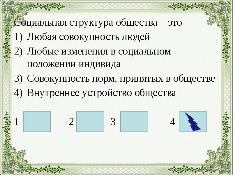 Средство изменения положения индивида в структуре