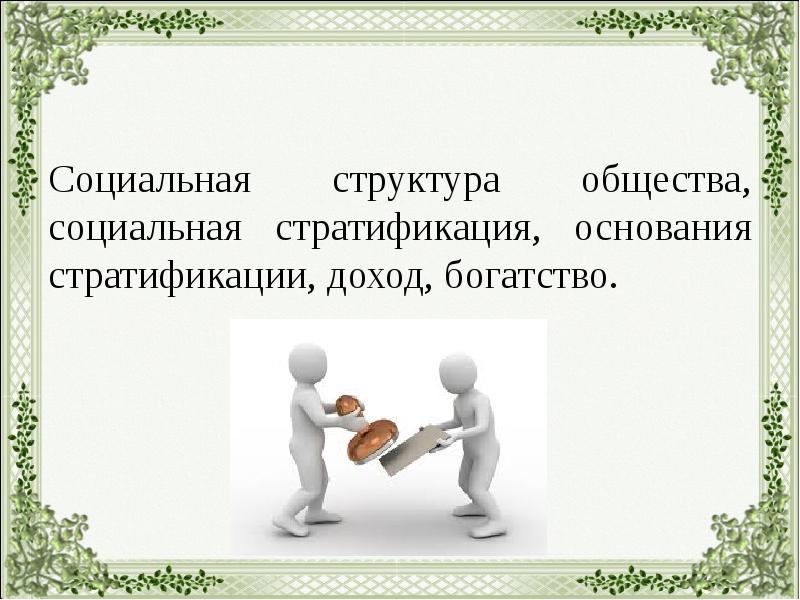 Социальная структура ответы. Социальная структура общества картинки. Социальная структура общества презентация. Основания социальной стратификации. Социальная структура презентация.