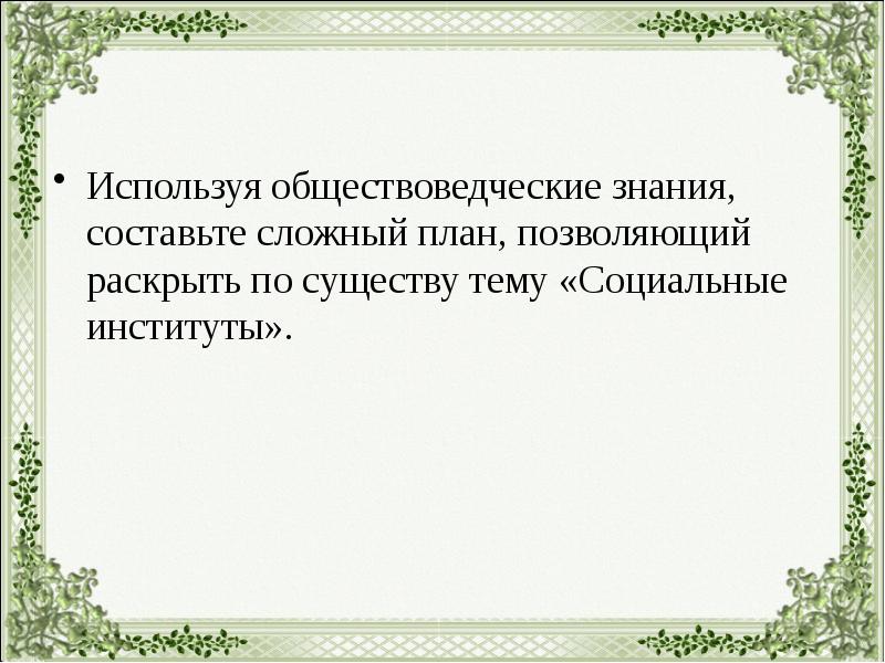 Используя обществоведческие знания составьте сложный план позволяющий раскрыть