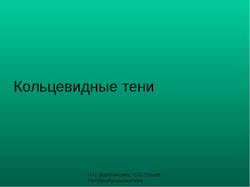 Кольцевидные тени Кольцевидные тени