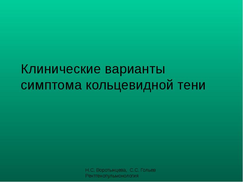 Клинические варианты симптома кольцевидной тени Клинические варианты симптома кольцевидной тени