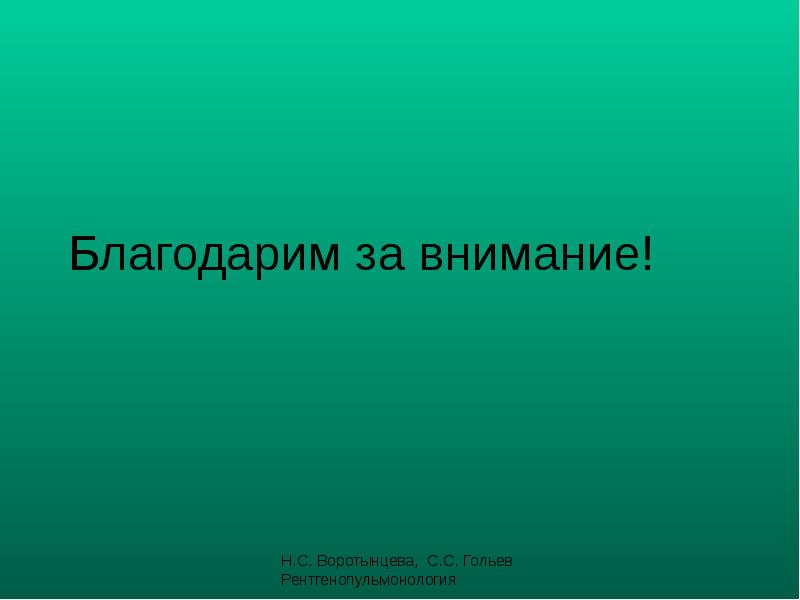 Благодарим за внимание!