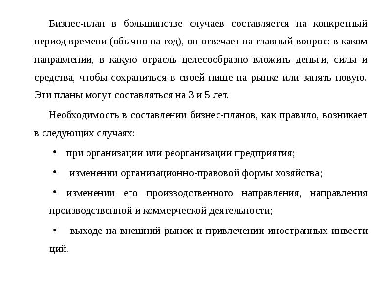 В каком случае составляется. Бизнес план в большинстве случаев составляется на.