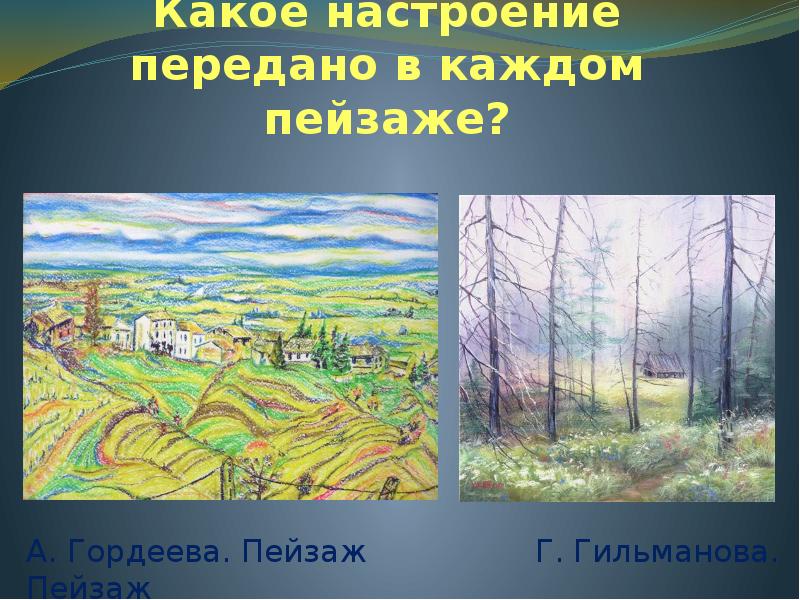 Изо 2 класс рисуем цветной туман презентация. Пейзаж передающий настроение - по представлению. Передать настроение через пейзаж. Пейзаж по передачи настроения. Передай свое настроение при помощи пейзаж.