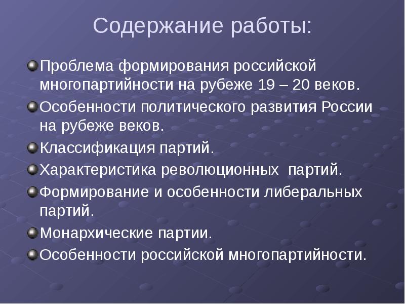 Содержание работы:  Проблема формирования российской многопартийности на рубеже 19 –