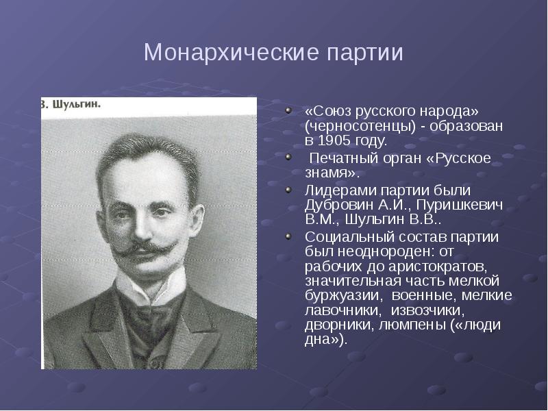 Монархические партии «Союз русского народа» (черносотенцы) - образован в 1905 году.