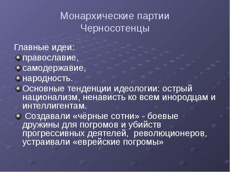 Монархические партии Черносотенцы Главные идеи:  православие,  самодержавие,  народность.