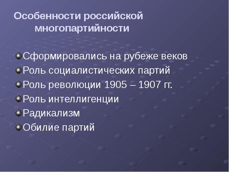 Особенности российской многопартийности Сформировались на рубеже веков Роль социалистических партий 