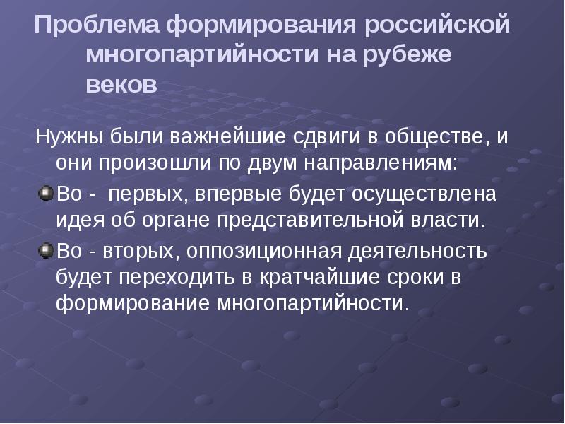 Проблема формирования российской многопартийности на рубеже веков Нужны были важнейшие сдвиги