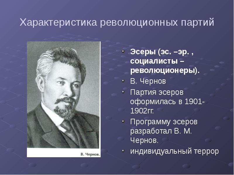 Характеристика революционных партий Эсеры (эс. –эр. , социалисты – революционеры). В.