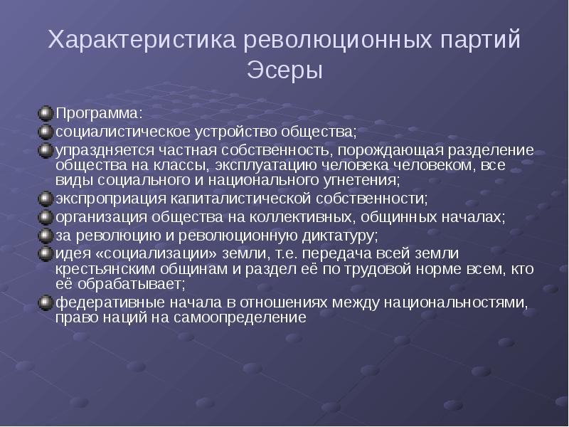 Характеристика революционных партий Эсеры Программа: социалистическое устройство общества; упраздняется частная собственность,