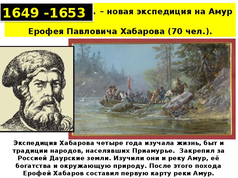 Экспедиция на амур. Походы Ерофея Хабарова 1649-1653.