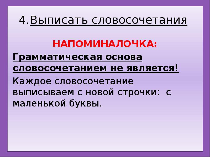 Презентация на тему предложение и словосочетание 4 класс