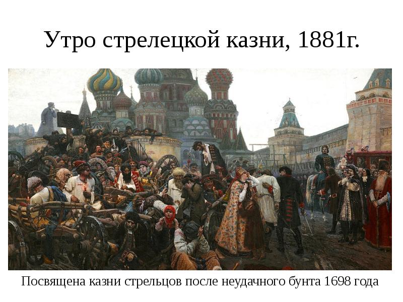 Стрелецкий бунт картина 1698