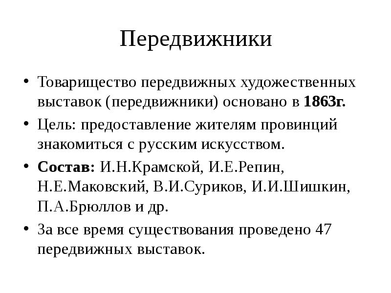 Товарищество передвижных художественных выставок презентация