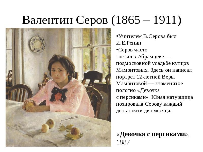 Сколько картин написал. Серов портрет веры Мамонтовой. Валентин Серов (1865-1911). Валентин Серов мир искусства. Валентин Серов и Илья Репин.