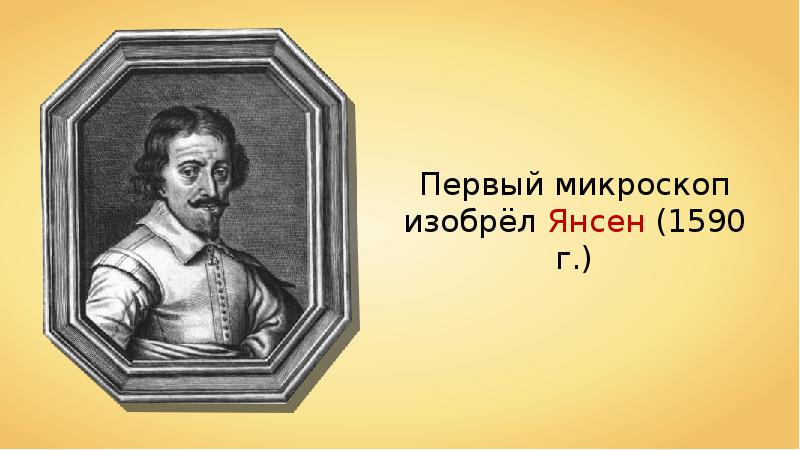 Кто изобрел микроскоп. 1590 Г Янсен изобрел микроскоп. Микроскоп Янсена 1590. Братья Янсены изобретение микроскопа. 1590 Братья Янсен.