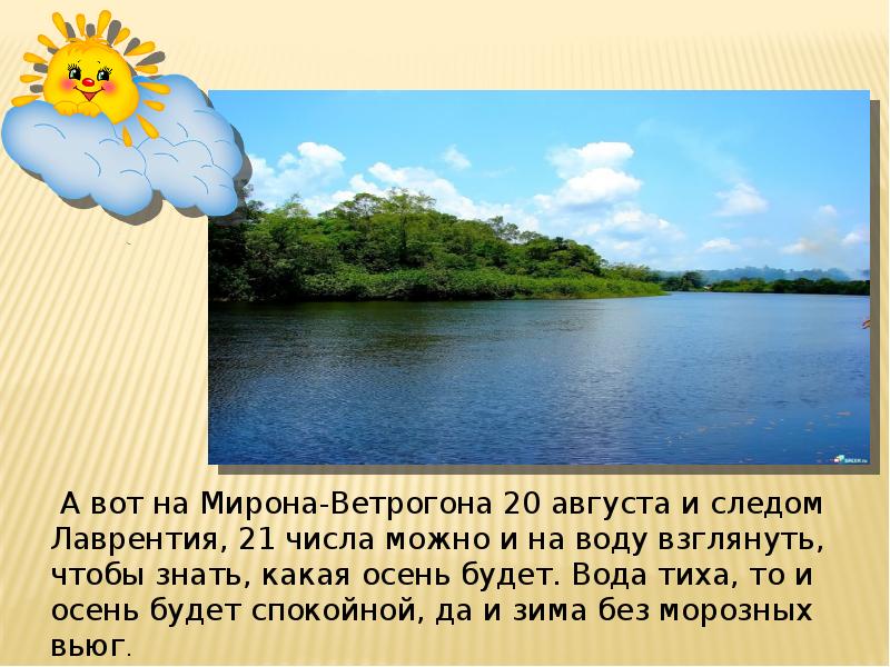 Реферат лета. Лето презентация для начальной школы. Мирон Ветрогон 21 августа. День Мирона Ветрогона. Стрибог Мирон Ветрогон.