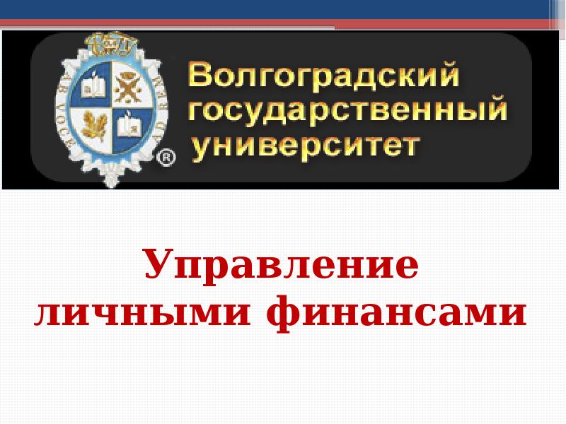 Управление личными финансами. Управление личными финансами лекция. Управление личными финансами презентация. Инструменты управления личными финансами. Система управления личными финансами.