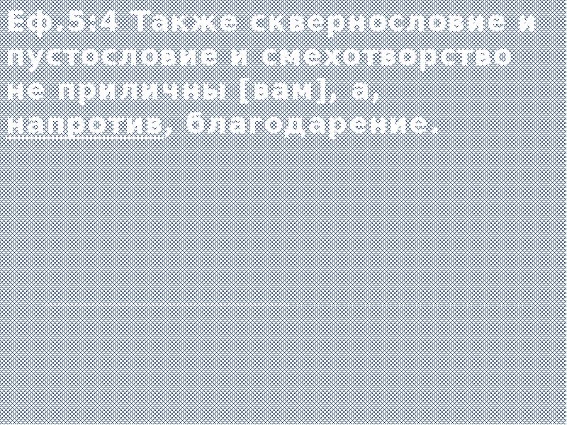 Пустословие. Также сквернословие и пустословие и смехотворство. Пустословие и смехотворство. Смехотворство неприлично святым. Смехотворство в Библии.