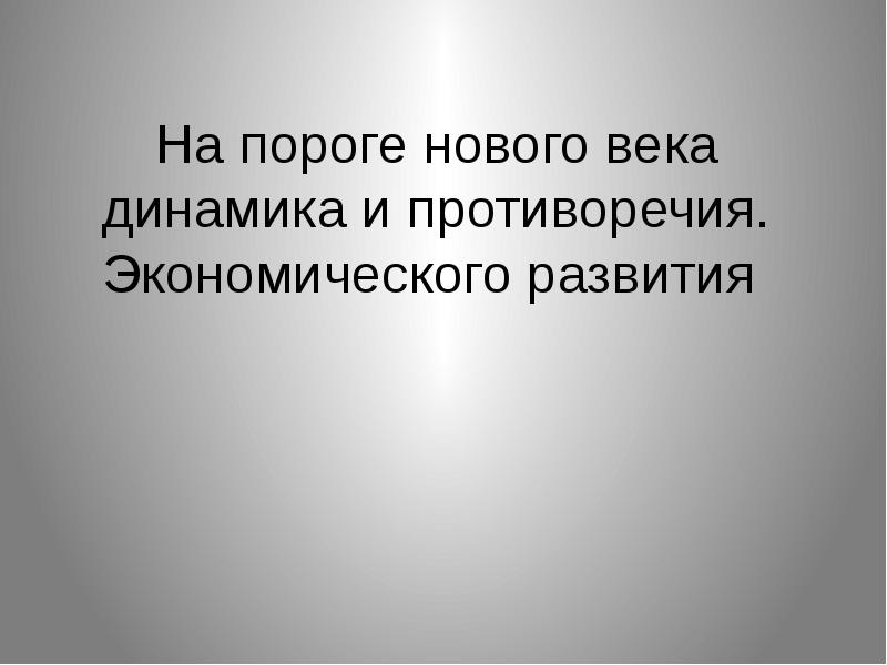 На пороге нового века динамика и противоречия экономического развития презентация 9 класс конспект