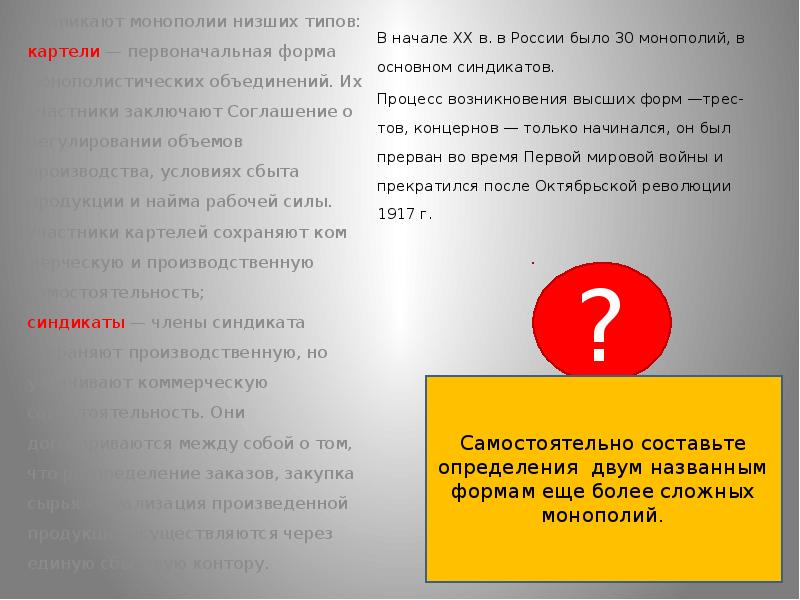 В начале XX в. в России было 30 монополий, в основном В начале XX в. в России было 30 монополий, в основном