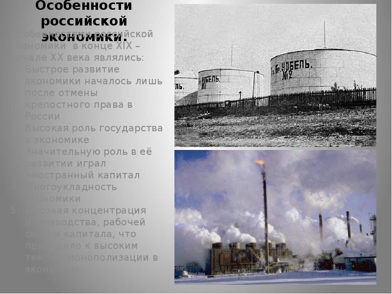 Особенности российской экономики.
Особенностями российской экономики в конце XIX – начале Особенности российской экономики.
Особенностями российской экономики в конце XIX – начале
