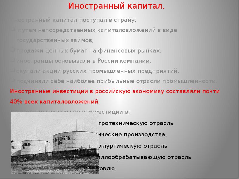 Иностранный капитал.
Иностранный капитал поступал в страну:
путем непосредственных Иностранный капитал.
Иностранный капитал поступал в страну:
путем непосредственных