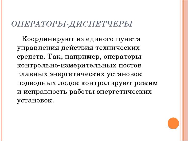 Управляющие действия оператора. Управляющие действия оператора