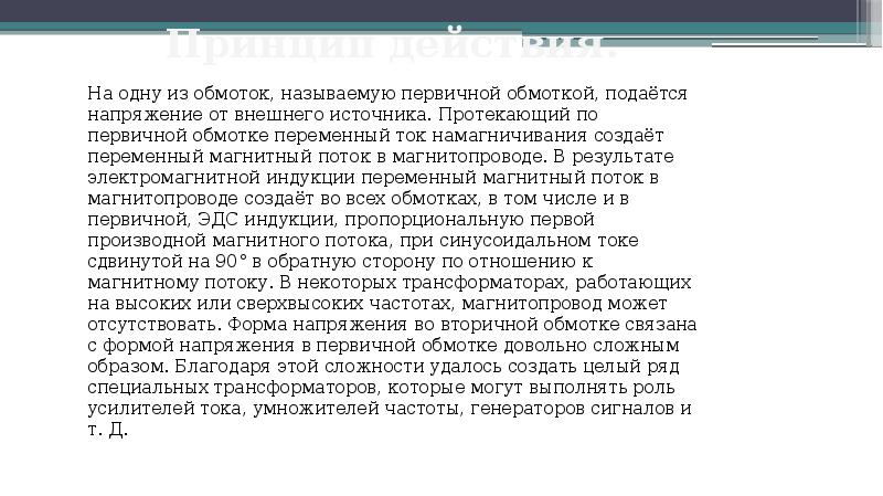 Принцип действия.
На одну из обмоток, называемую первичной обмоткой, подаётся напряжение Принцип действия.
На одну из обмоток, называемую первичной обмоткой, подаётся напряжение