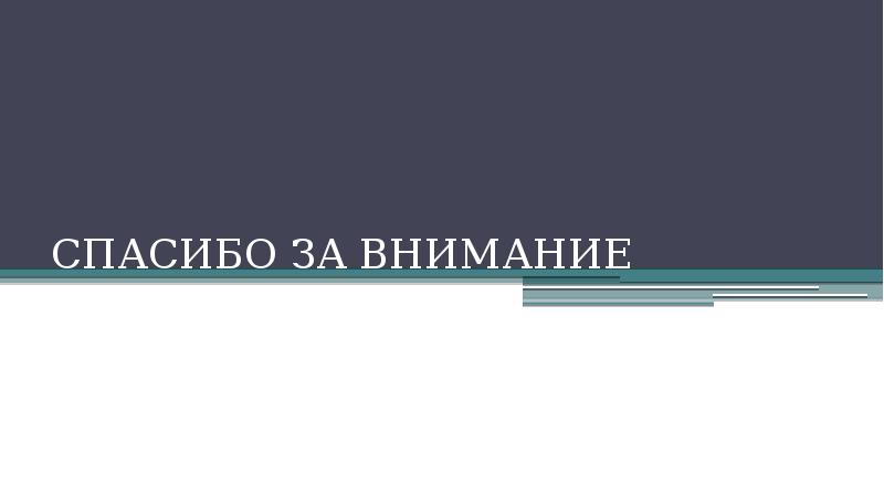 СПАСИБО ЗА ВНИМАНИЕ СПАСИБО ЗА ВНИМАНИЕ