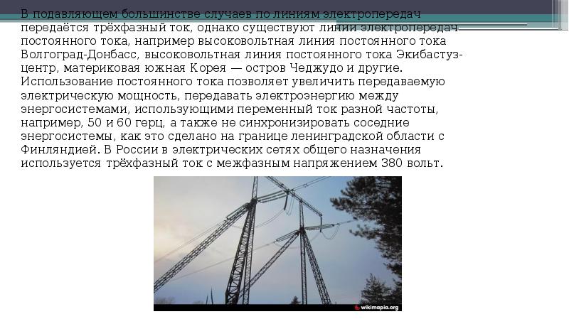 В подавляющем большинстве случаев по линиям электропередач передаётся трёхфазный ток, однако В подавляющем большинстве случаев по линиям электропередач передаётся трёхфазный ток, однако