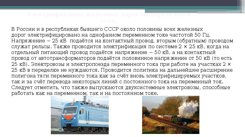 Электрификация железных дорог на переменном токе.
В России и в республиках бывшего СССР около половины Электрификация железных дорог на переменном токе.
В России и в республиках бывшего СССР около половины