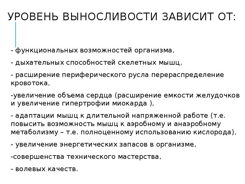 Зависит от выбранного. Общая выносливость зависит от. Уровень выносливости зависит от:. От чего зависит выносливость. От чего зависит выносливость человека.