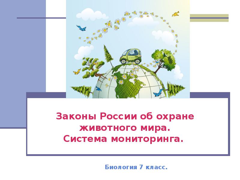 Презентация на тему законы россии об охране животного мира система мониторинга