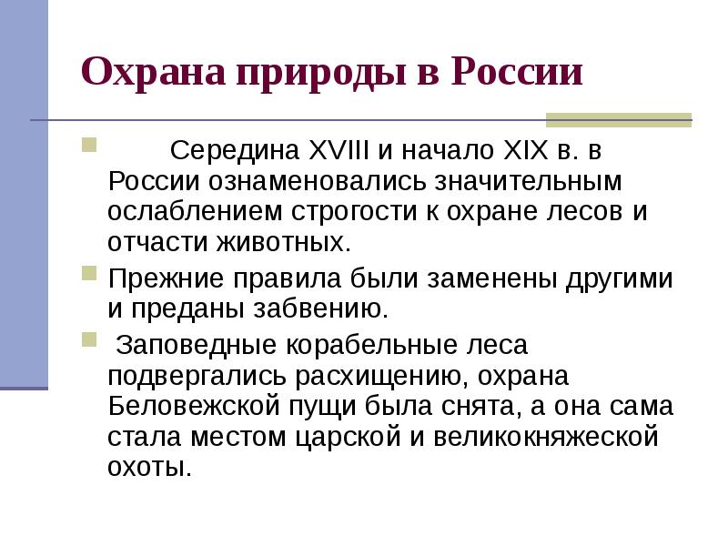 Презентация на тему законы россии об охране животного мира система мониторинга